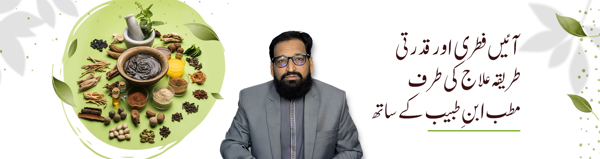 Banner---آئیں-فطری-اور-قدرتی-طریقہ-علاج-کی-طرف---Urdu